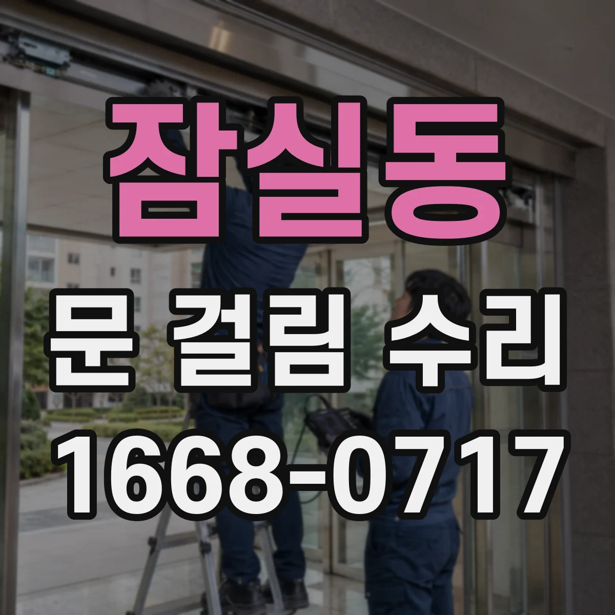 잠실동 문 걸림 수리