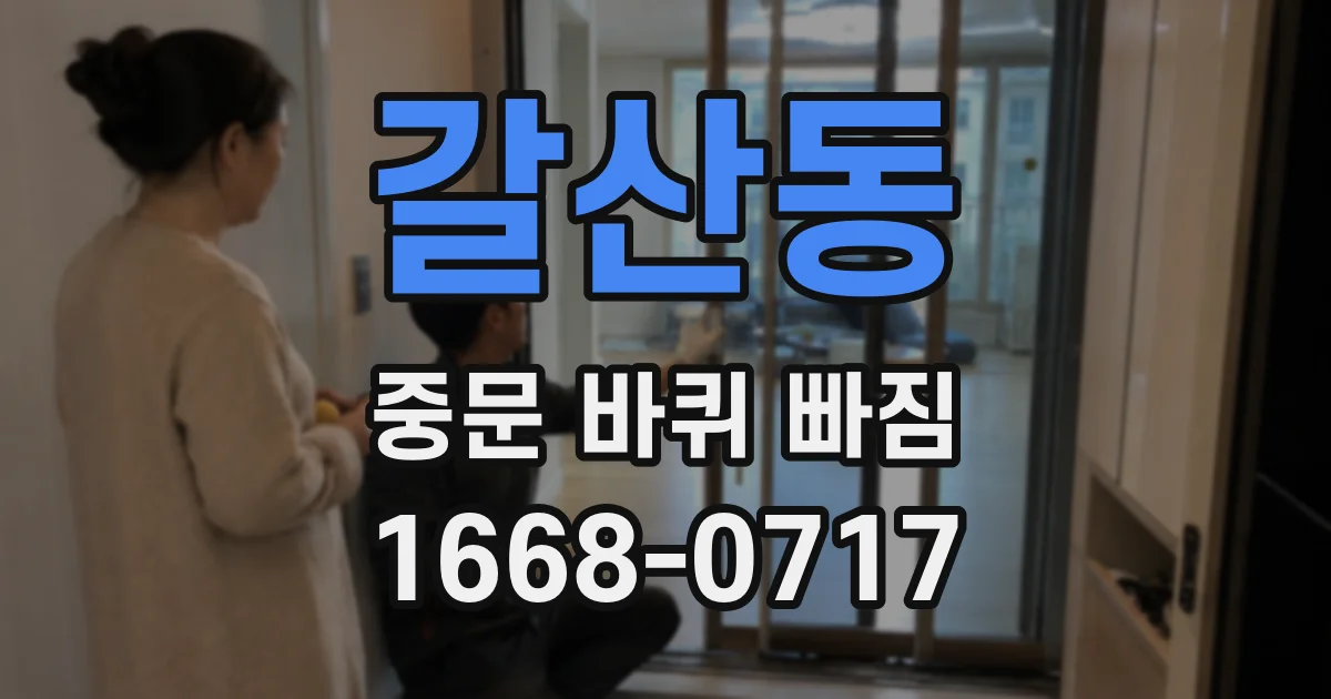 갈산동 중문 바퀴 빠짐
