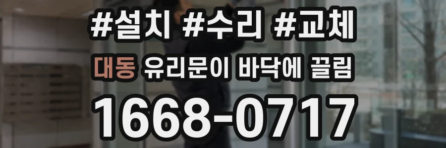 대동 유리문이 바닥에 끌림