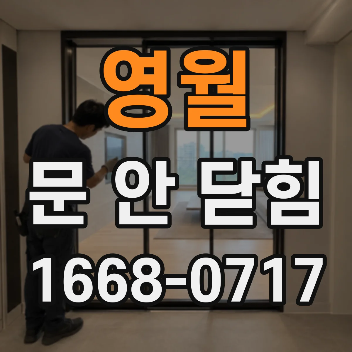 영월 문 안 닫힘 때문에 닫기 눌러도 화면이 그대로 남는 문제