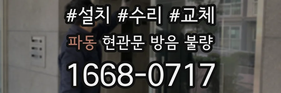 파동 현관문 방음 불량