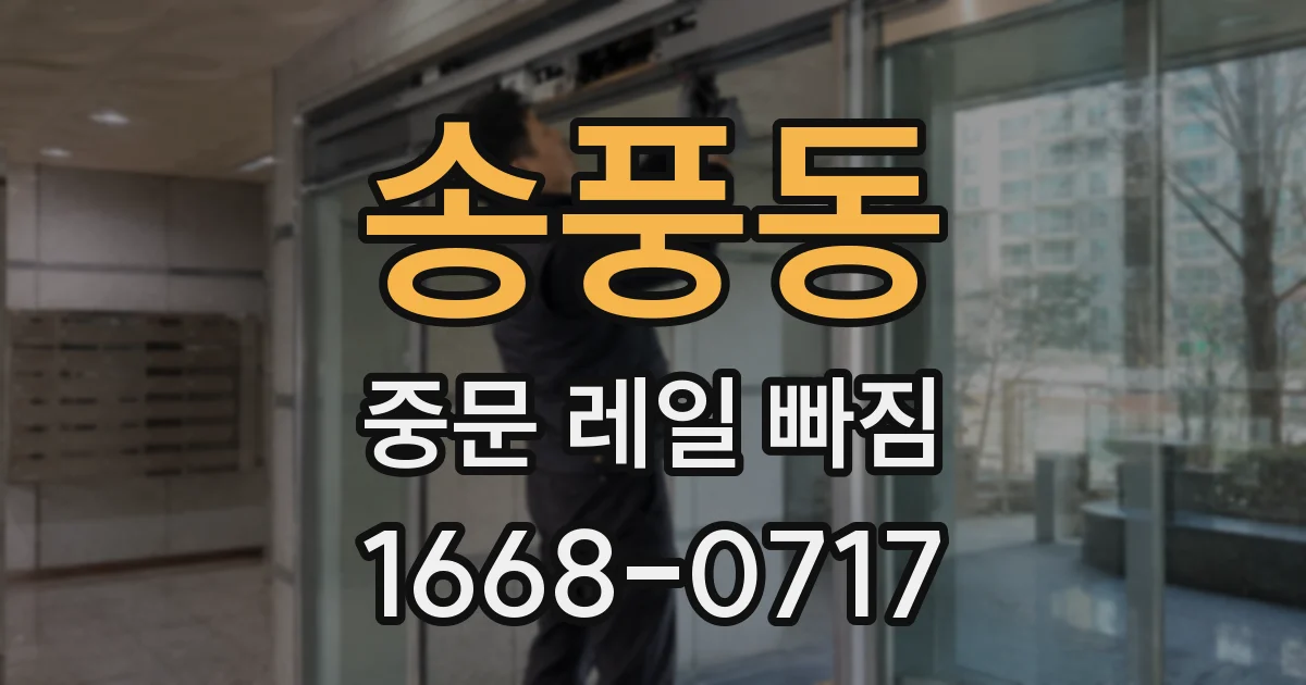 송풍동 중문 레일 빠짐