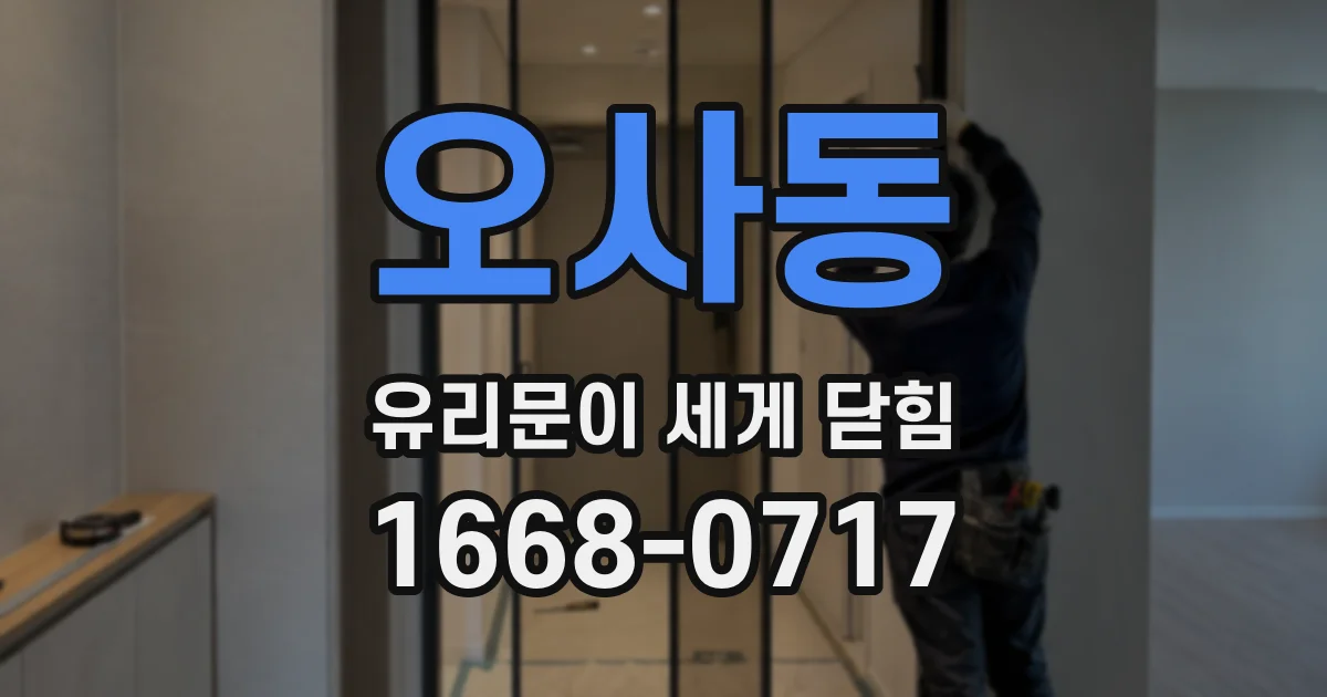 오사동 유리문이 세게 닫힘