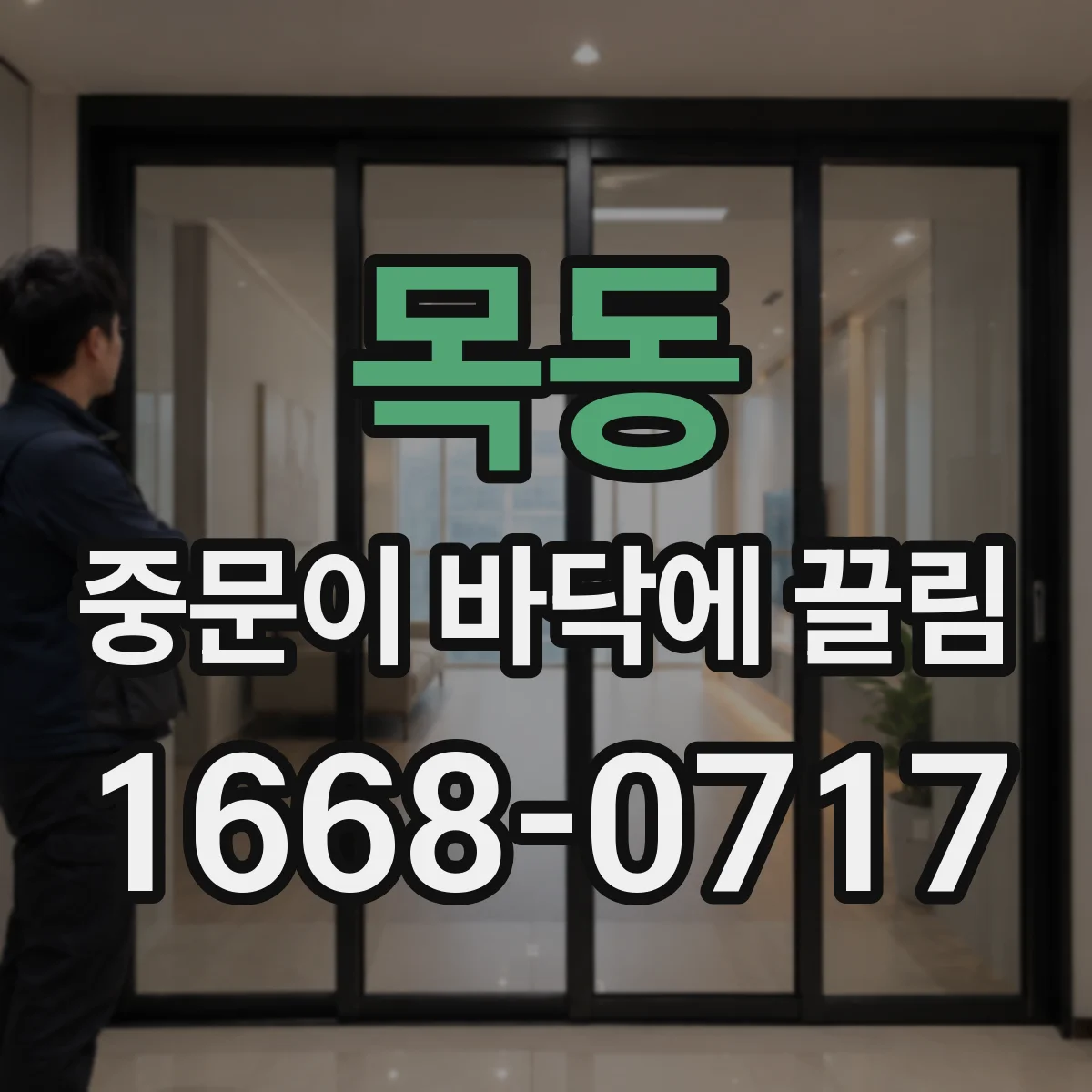 목동 중문이 바닥에 끌림