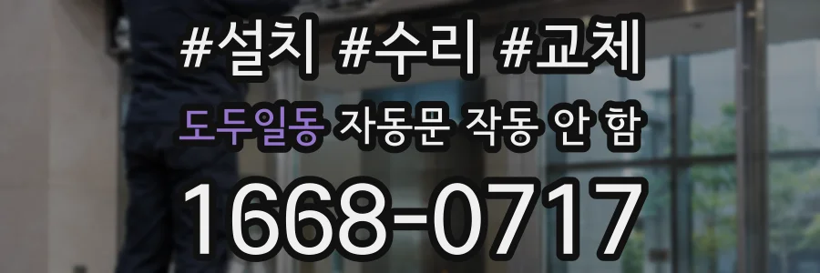 도두일동 자동문 작동 안 함