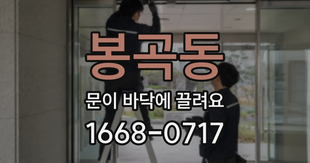 봉곡동 문이 바닥에 끌려요