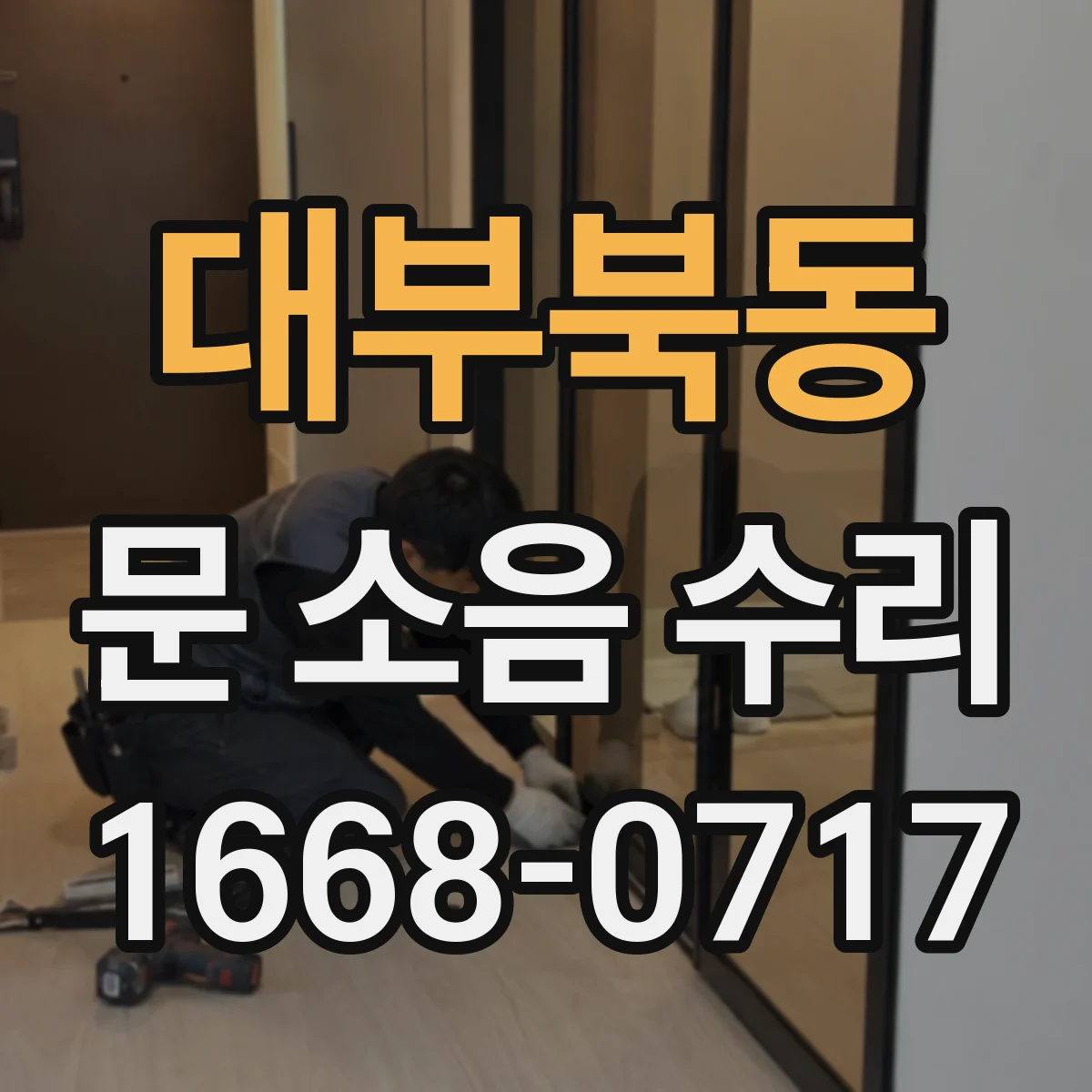 대부북동 문 소음 수리