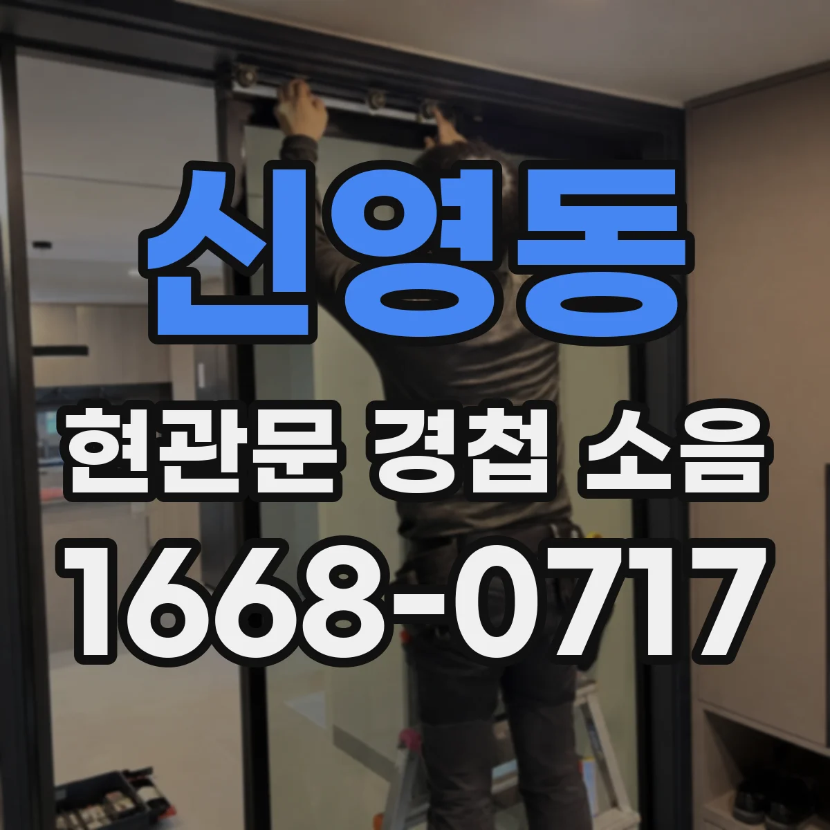 신영동 현관문 경첩 소음