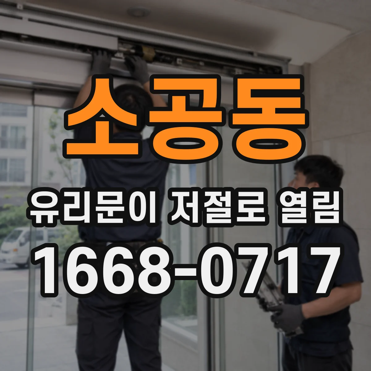 소공동 유리문이 저절로 열림