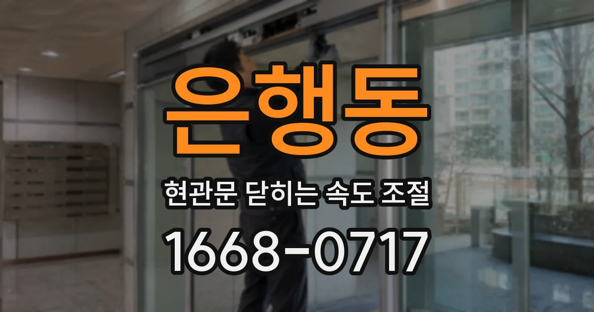 은행동 현관문 닫히는 속도 조절