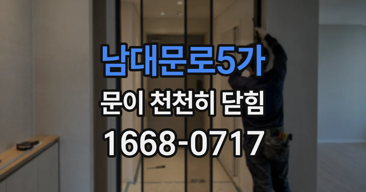 남대문로5가 문이 천천히 닫힘