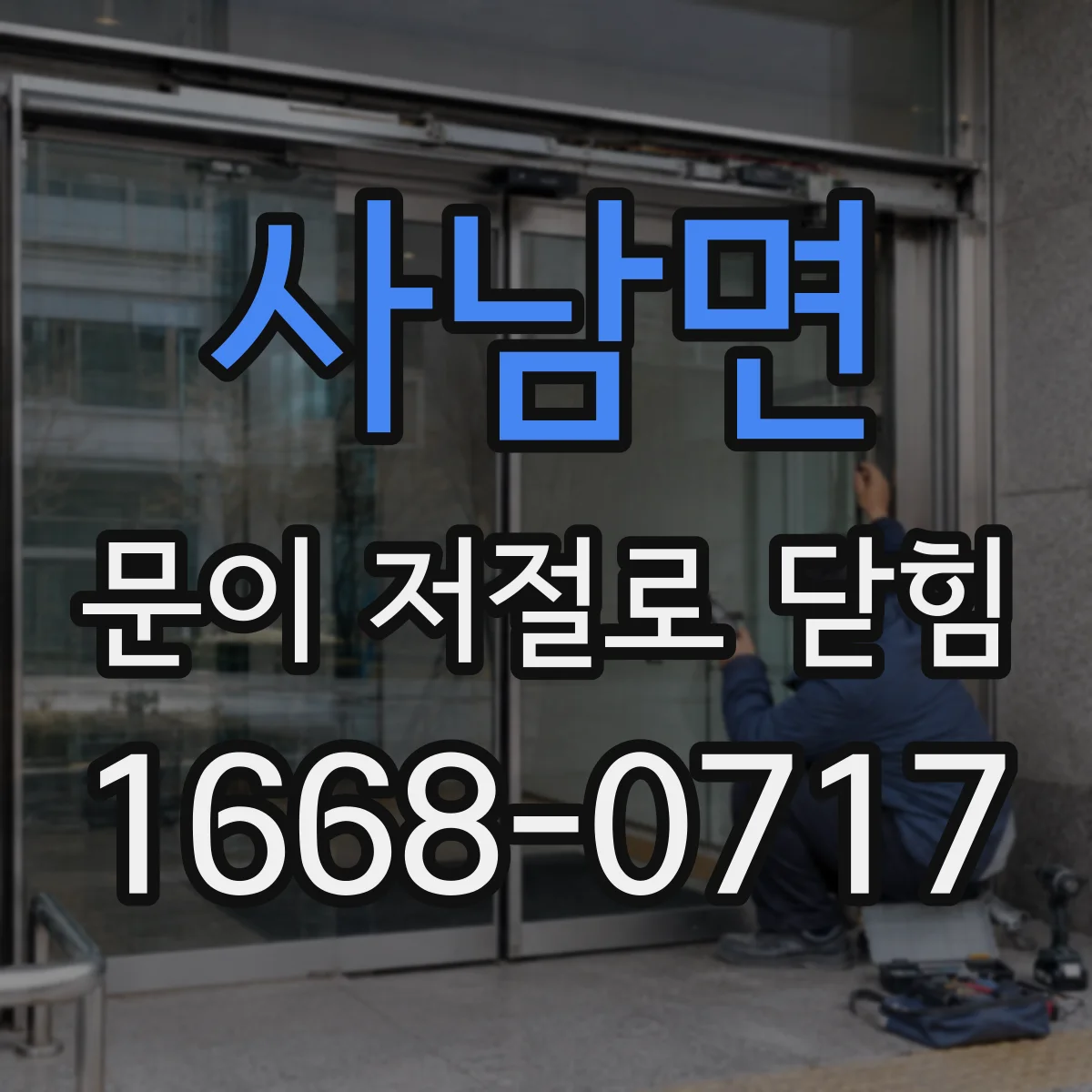 사남면 문이 저절로 닫힘