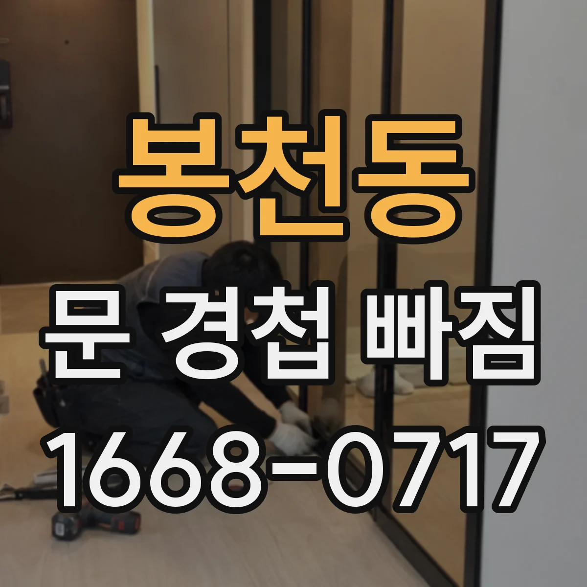 봉천동 문 경첩 빠짐