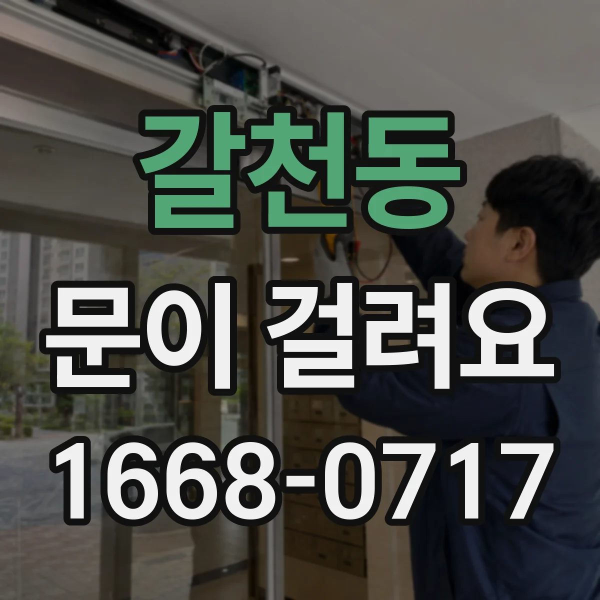 갈천동 문이 걸려요
