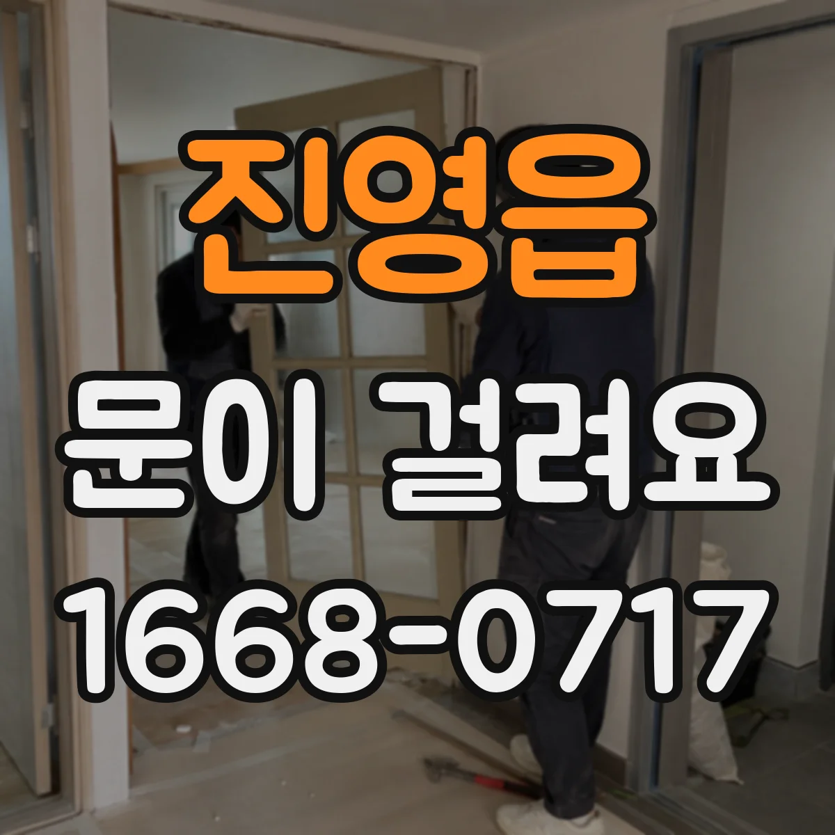 진영읍 문이 걸려요