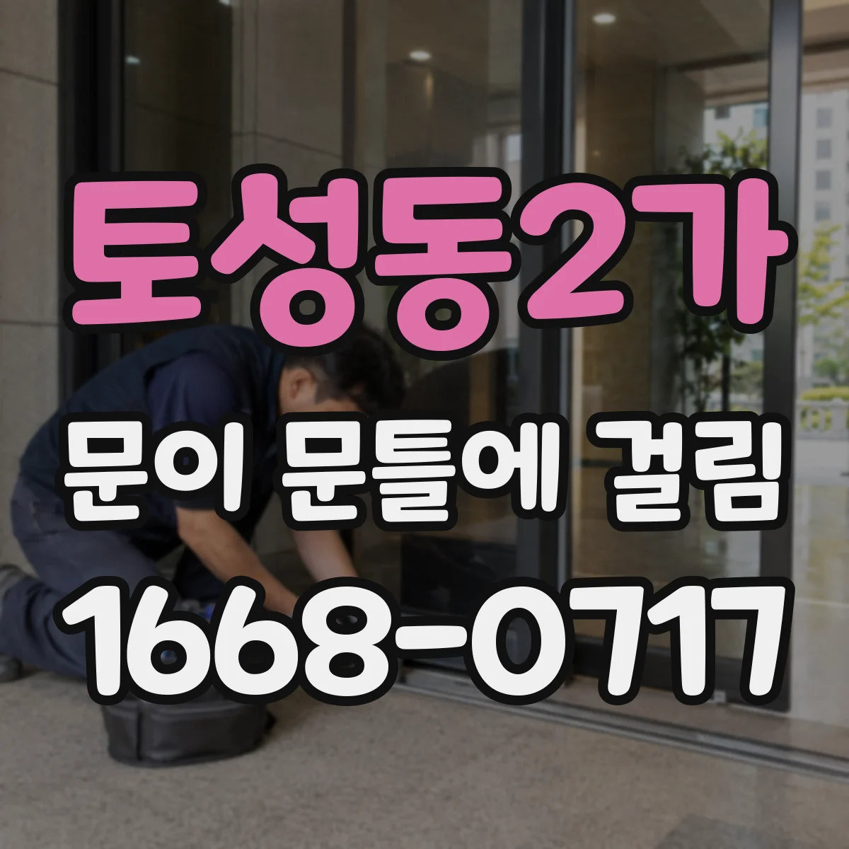 토성동2가 문이 문틀에 걸림