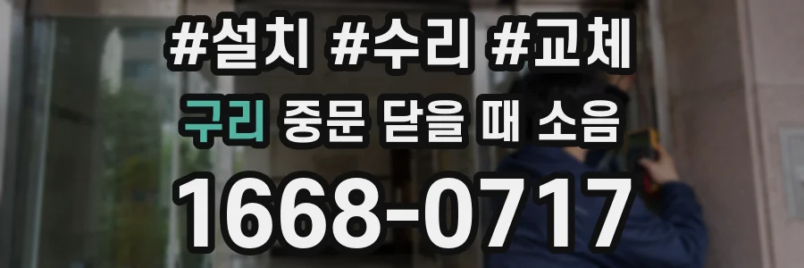 구리 중문 닫을 때 소음
