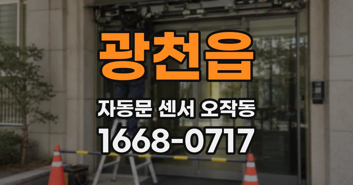 광천읍 자동문 센서 오작동