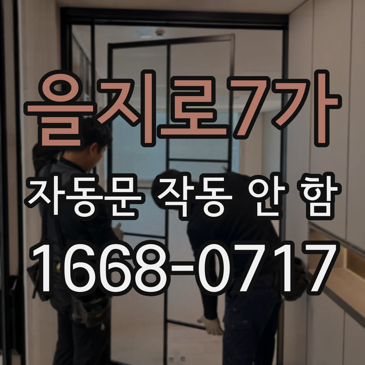 을지로7가 자동문 작동 안 함
