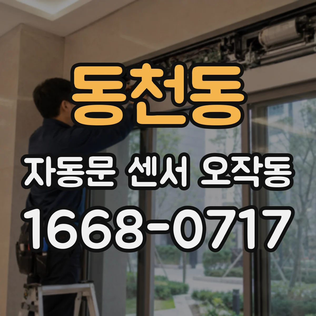 동천동 자동문 센서 오작동