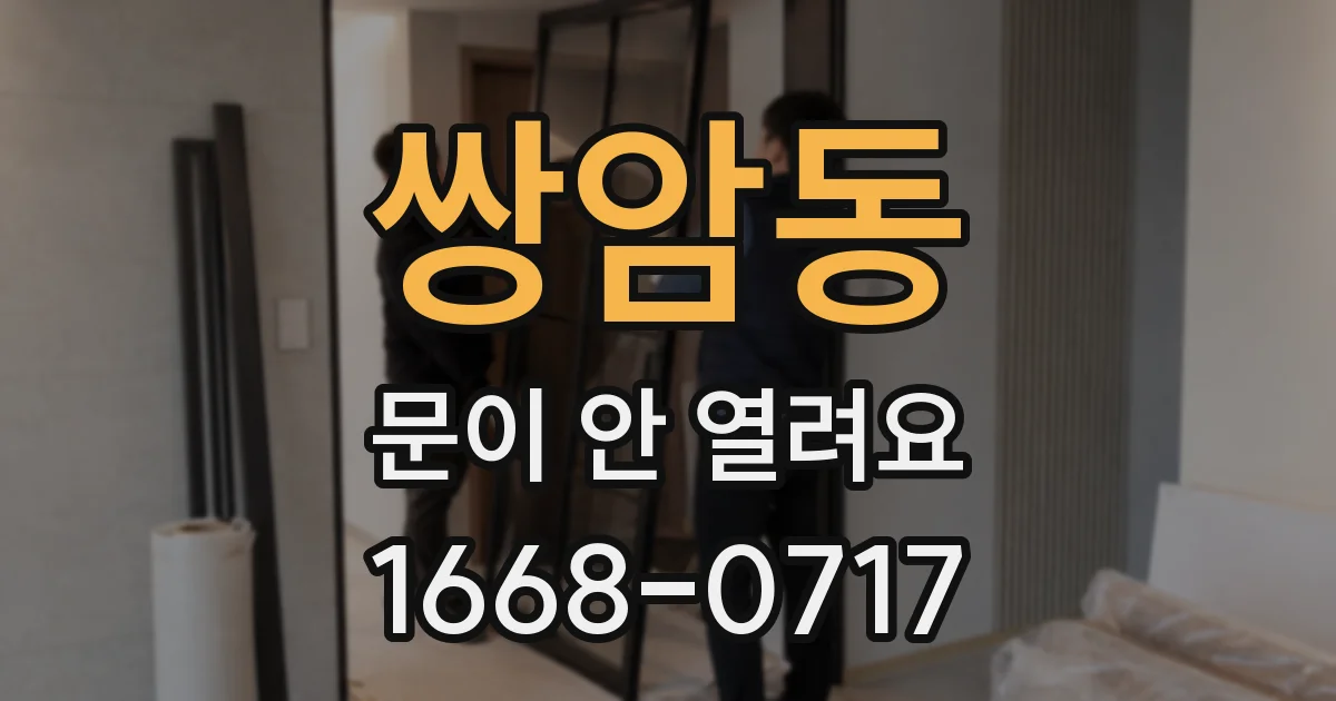 쌍암동 문이 안 열려요