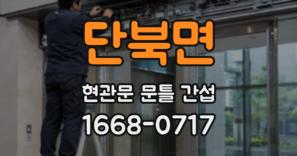 단북면 현관문 문틀 간섭