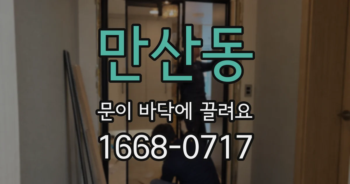 만산동 문이 바닥에 끌려요