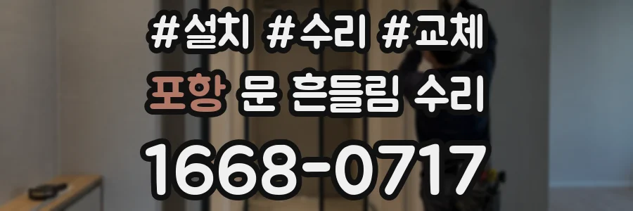포항 문 흔들림 수리