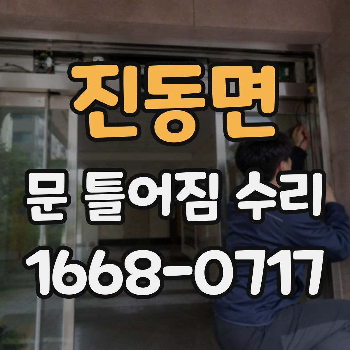 진동면 문 틀어짐 수리