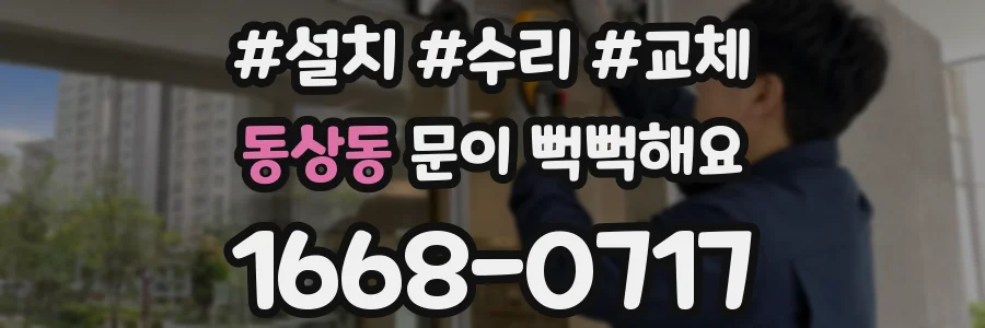 동상동 문이 뻑뻑해요