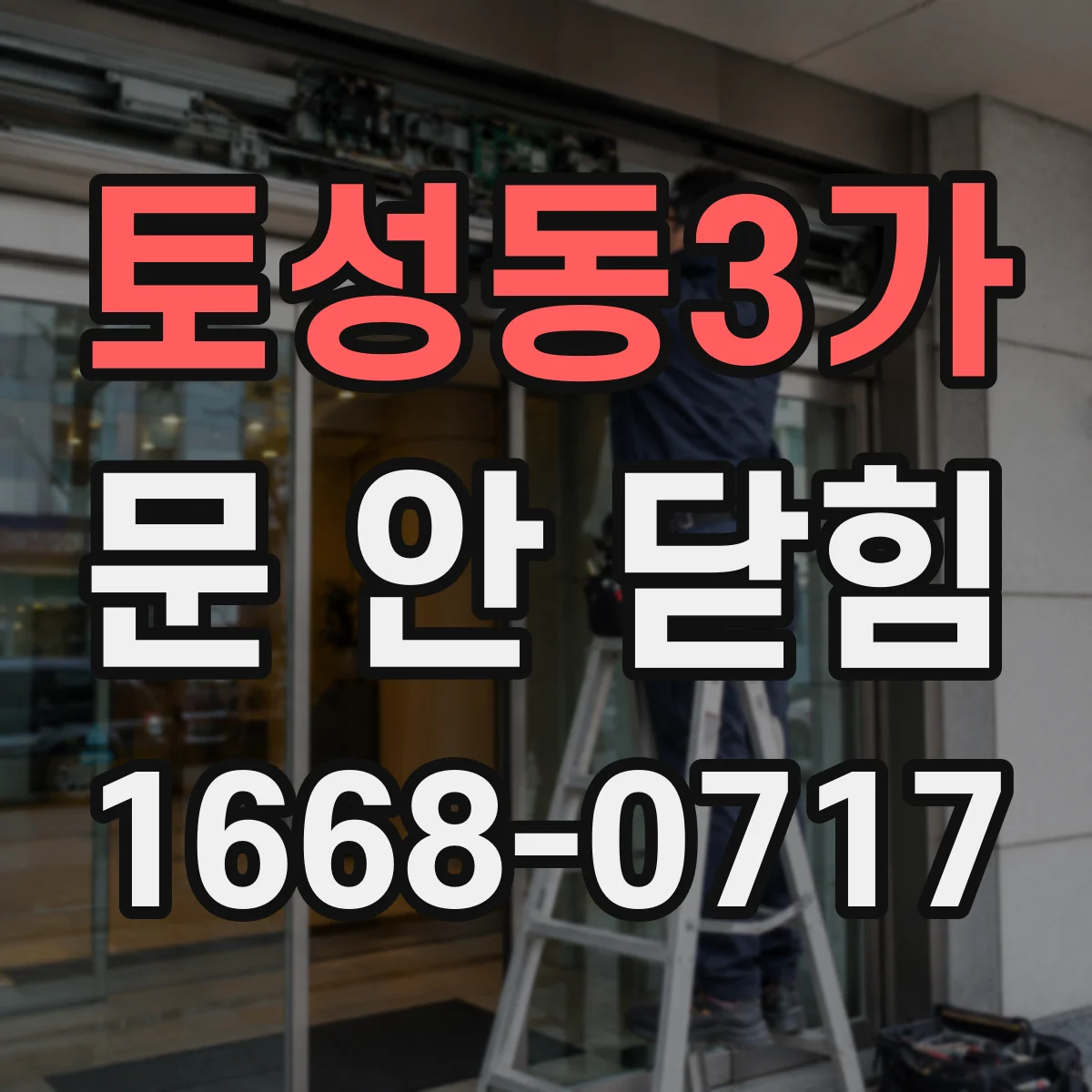 토성동3가 문 안 닫힘