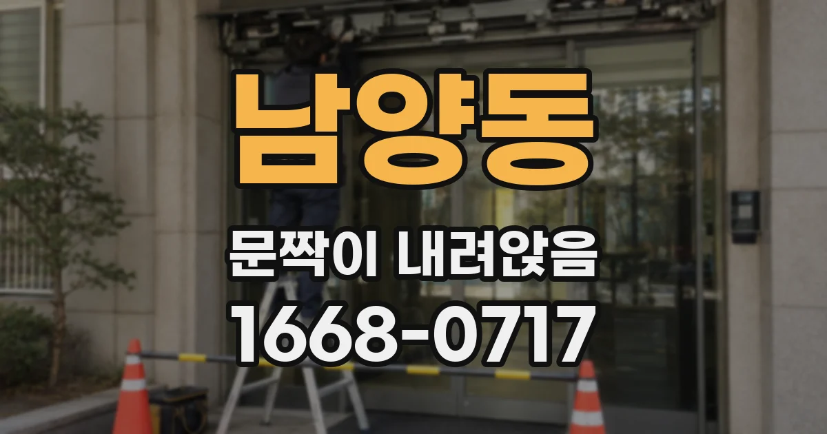 남양동 문짝이 내려앉음