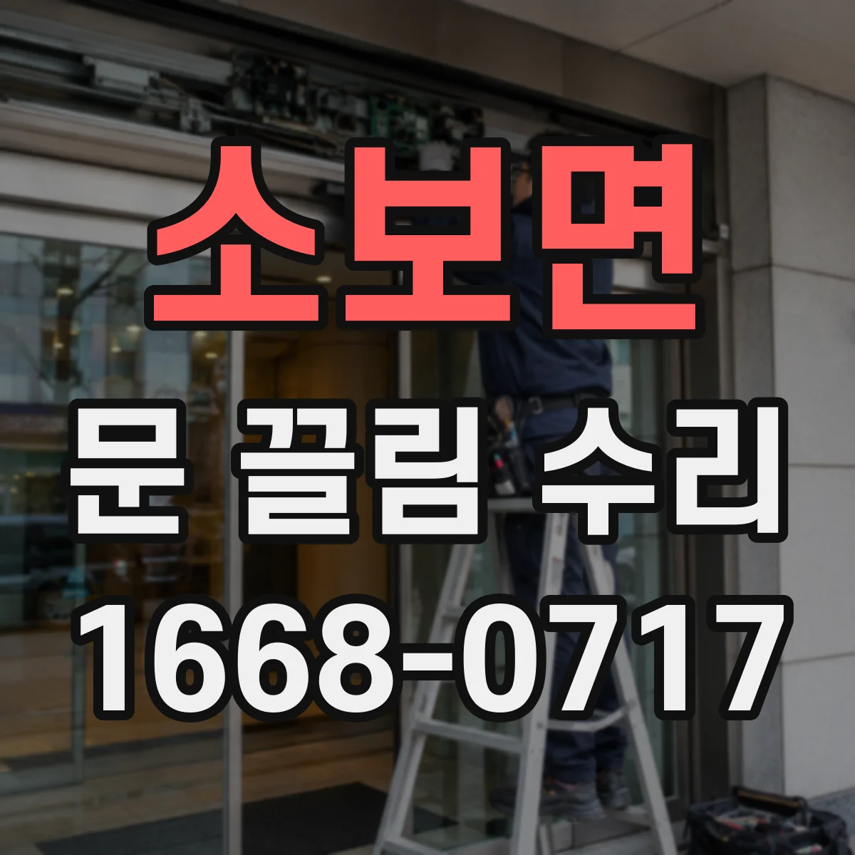 소보면 문 끌림 수리