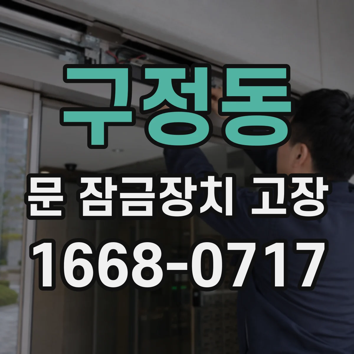 구정동 문 잠금장치 고장