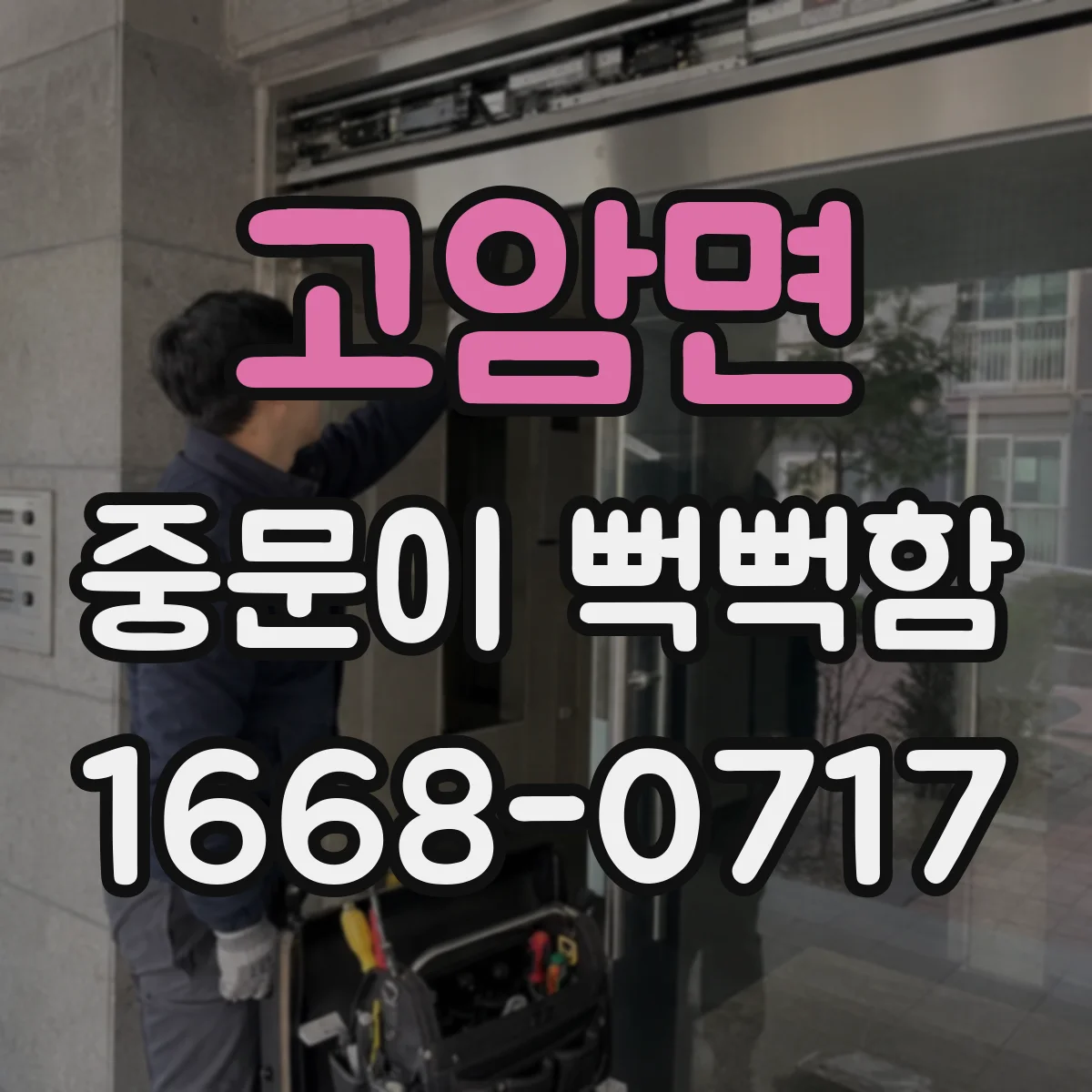 고암면 중문이 뻑뻑함
