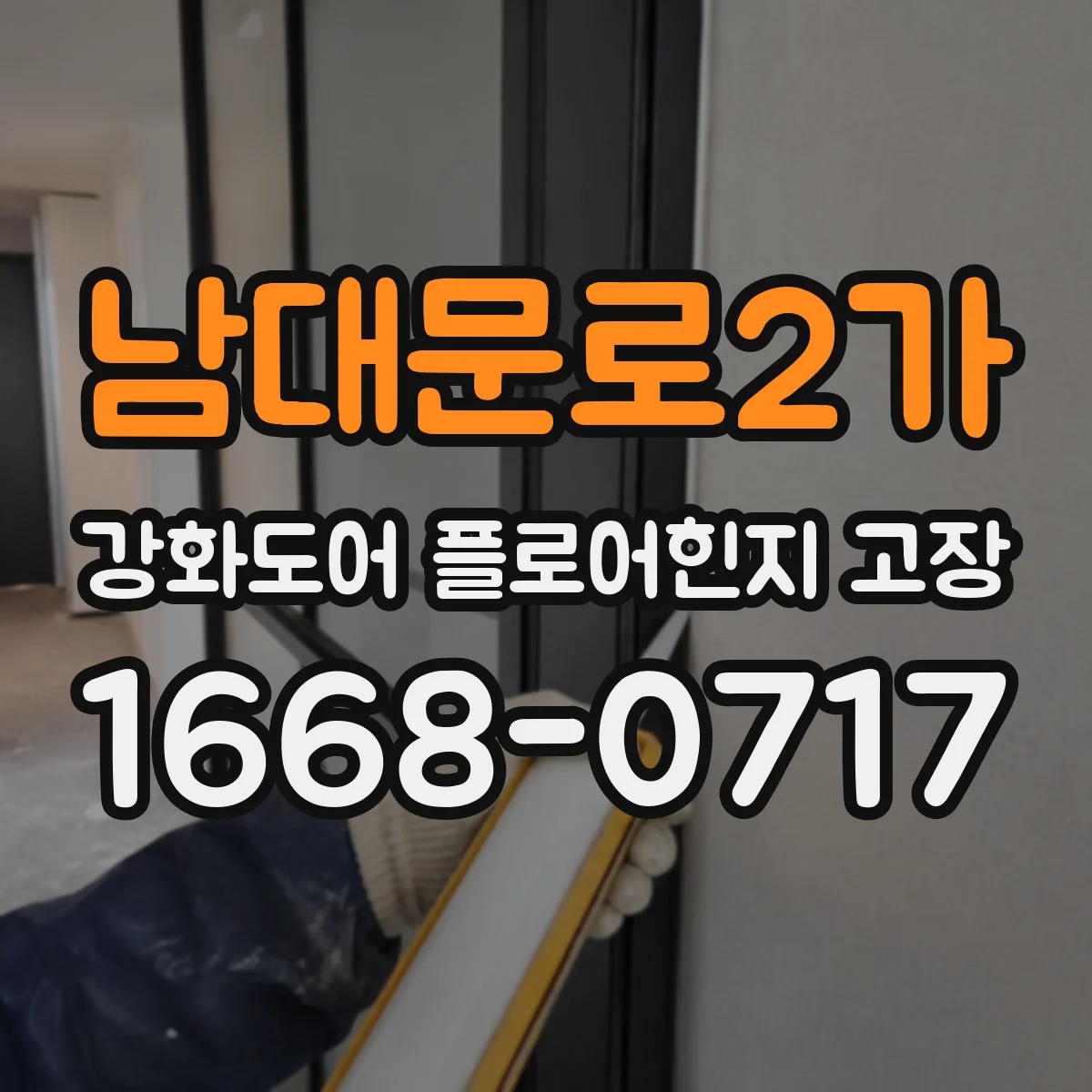 남대문로2가 강화도어 플로어힌지 고장