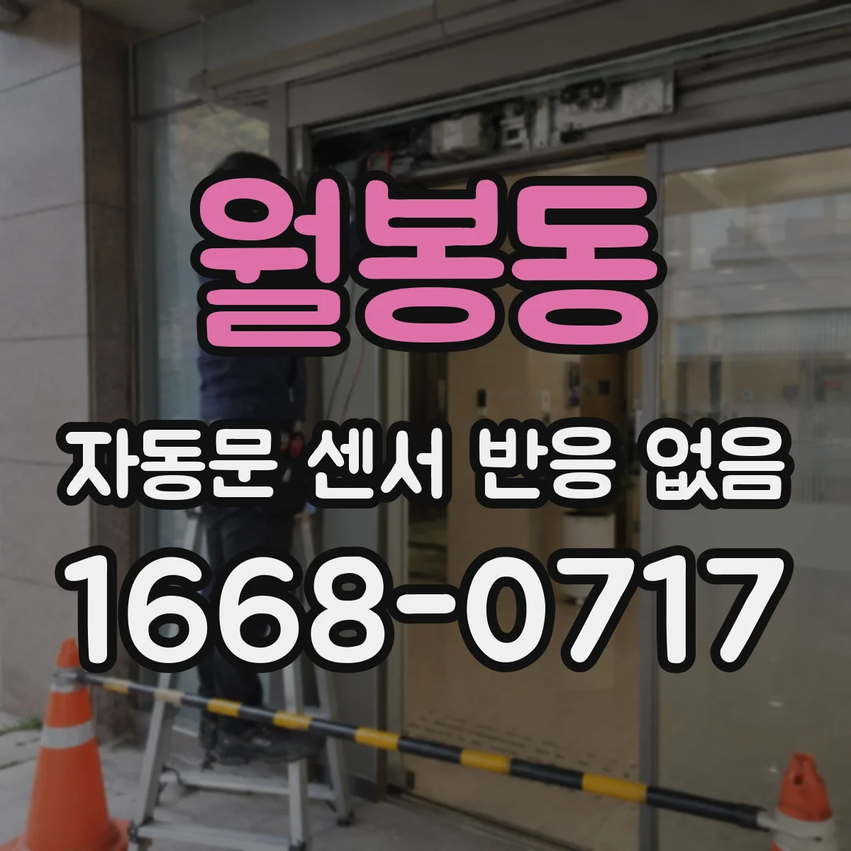 월봉동 자동문 센서 반응 없음