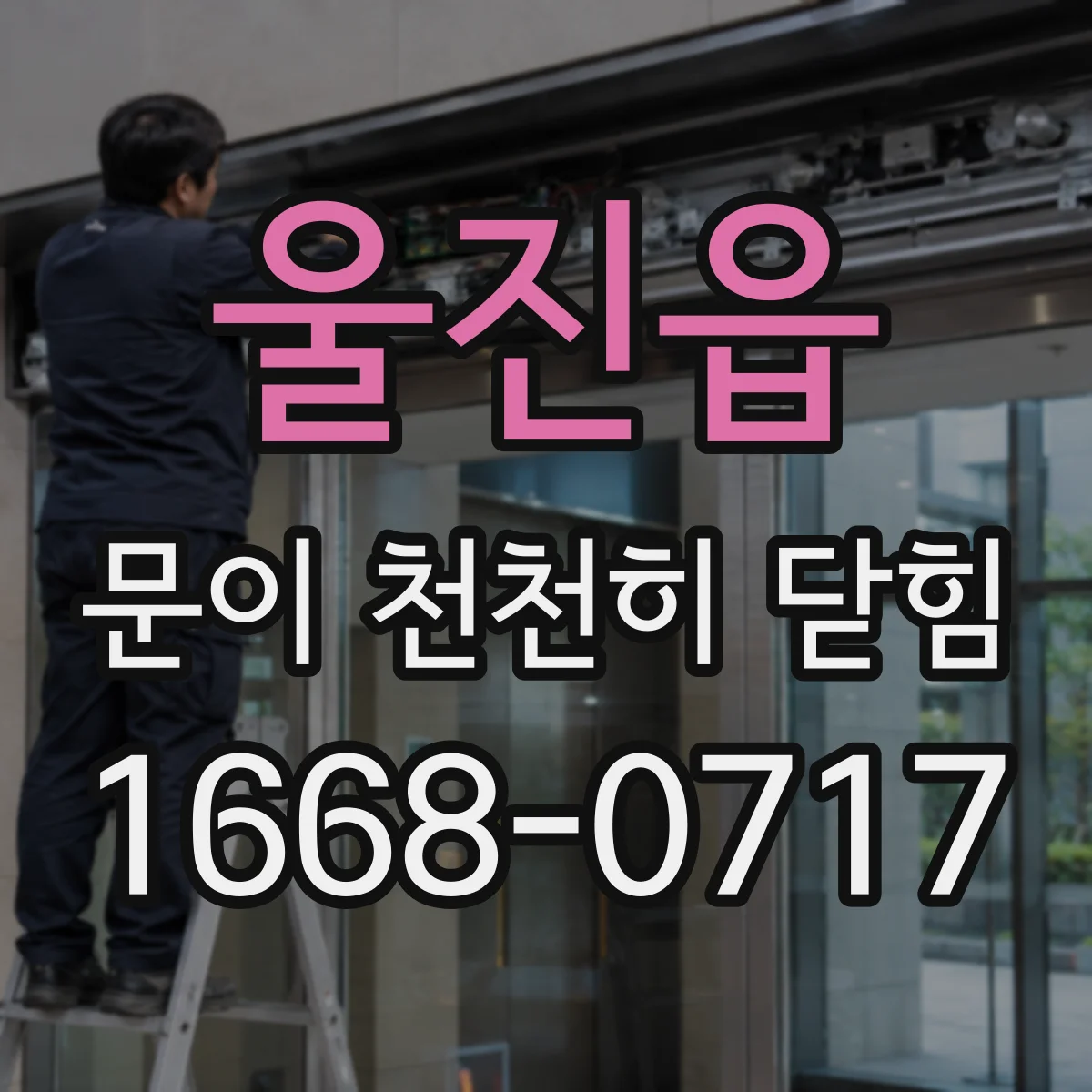 울진읍 문이 천천히 닫힘