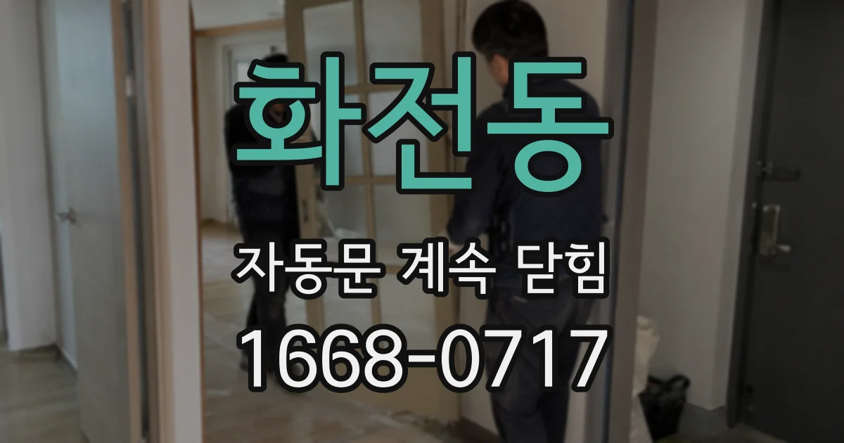 화전동 자동문 계속 닫힘