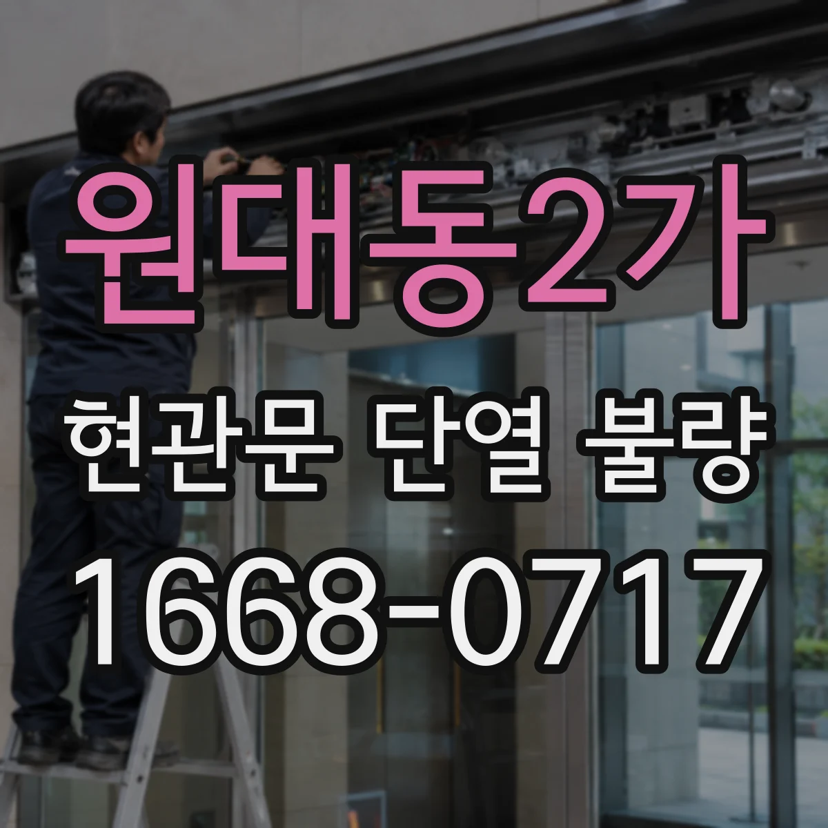 원대동2가 현관문 단열 불량