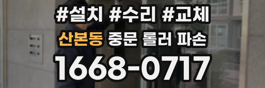 산본동 중문 롤러 파손