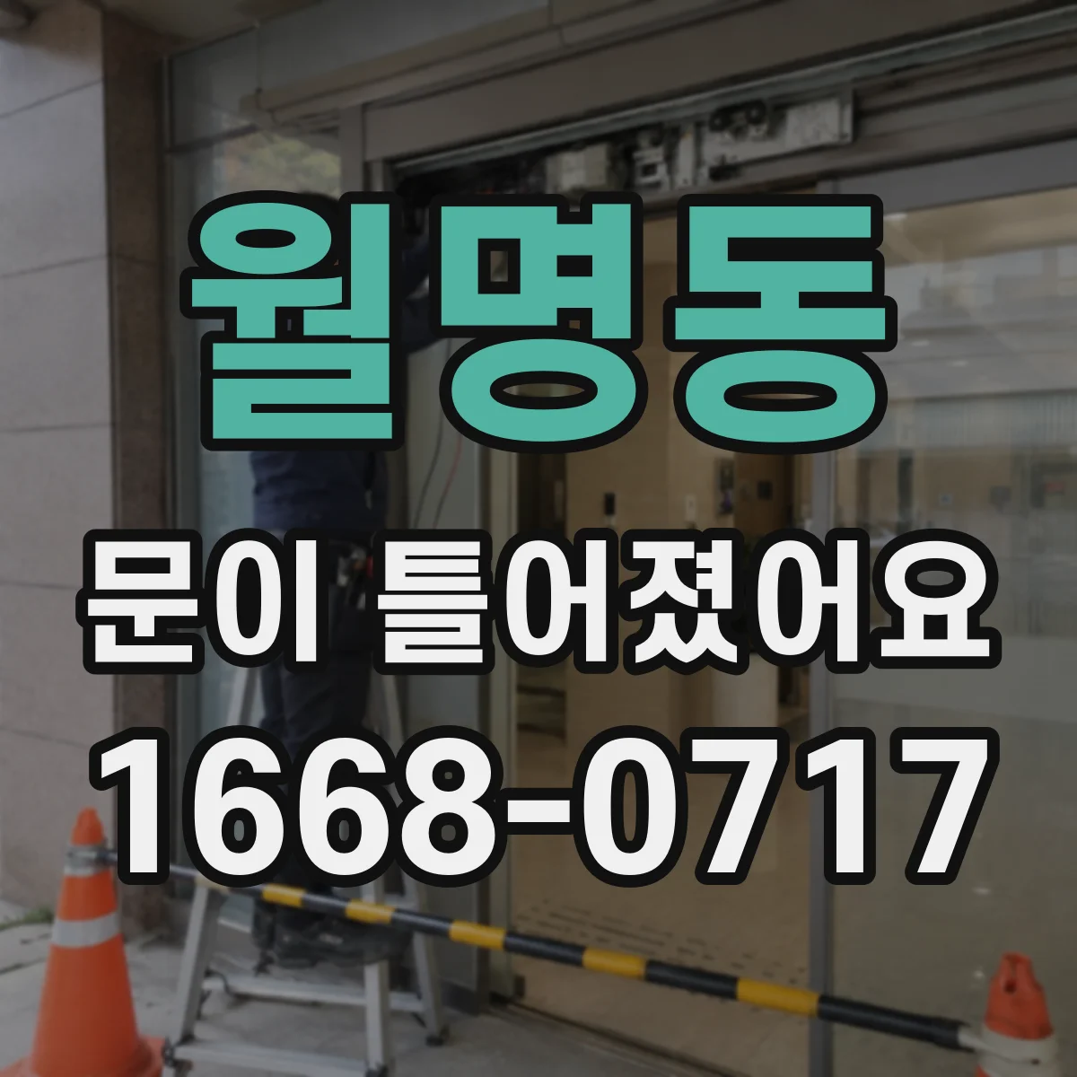 월명동 문이 틀어졌어요