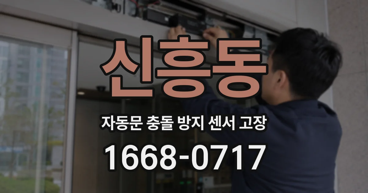 신흥동 자동문 충돌 방지 센서 고장