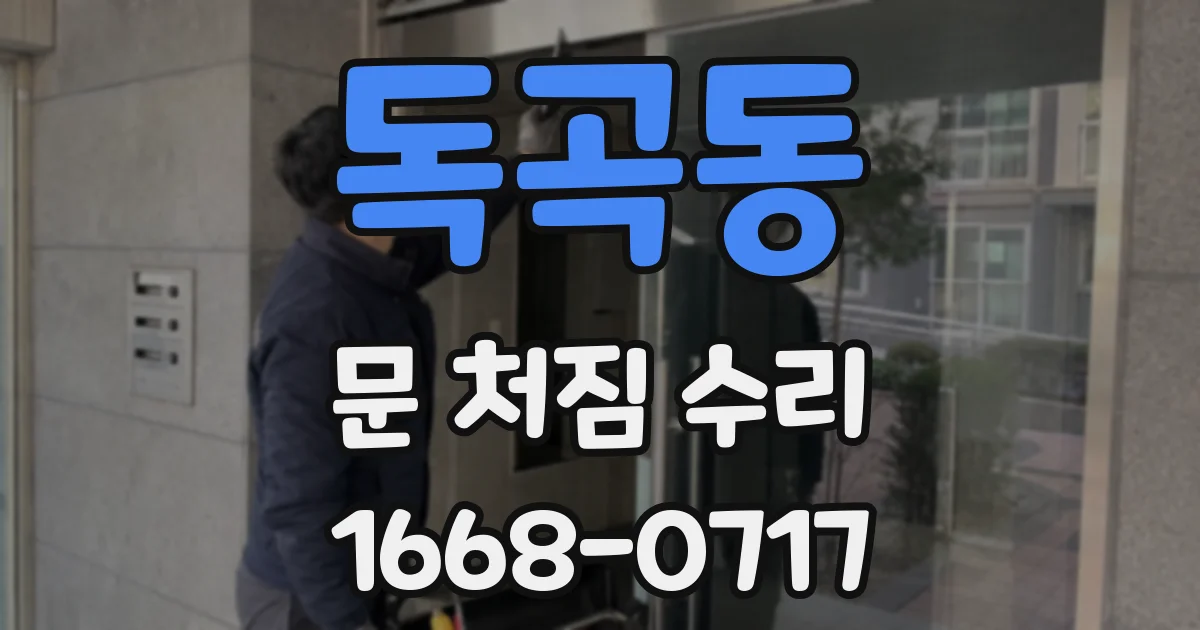 독곡동 문 처짐 수리
