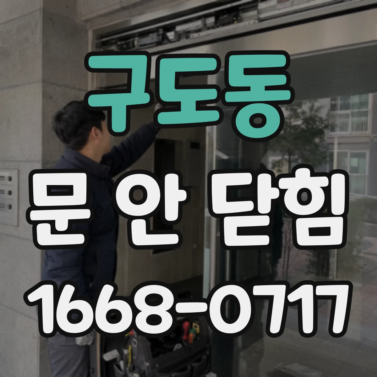 구도동 문 안 닫힘