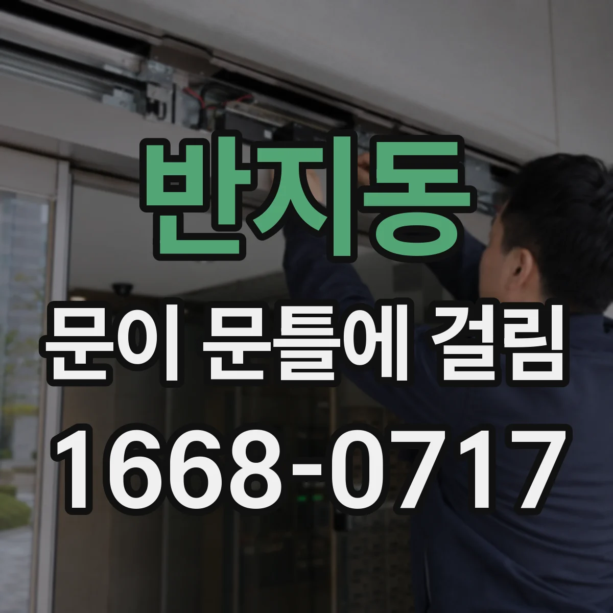 반지동 문이 문틀에 걸림