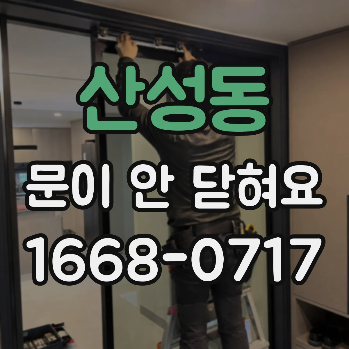 산성동 문이 안 닫혀요
