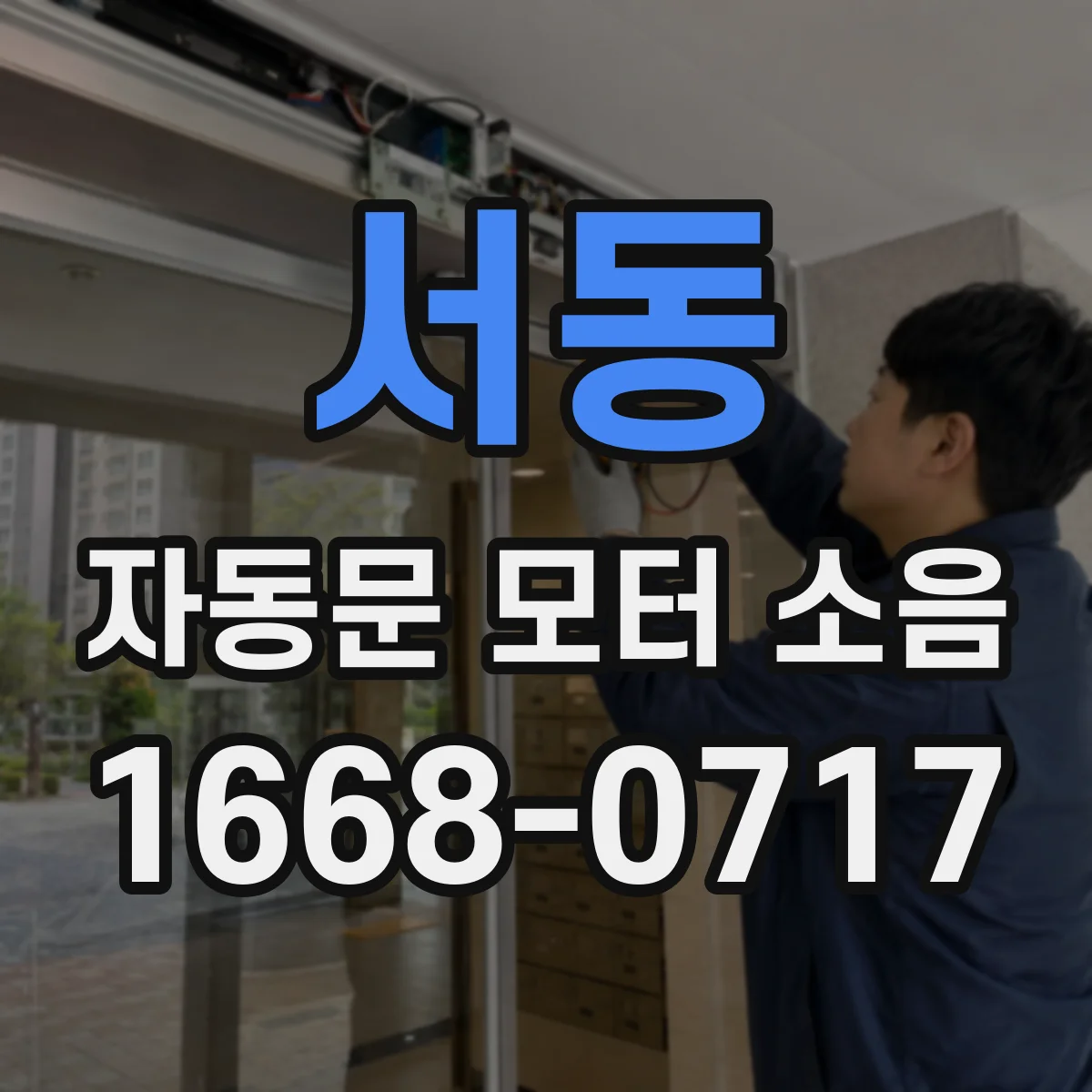 서동 자동문 모터 소음