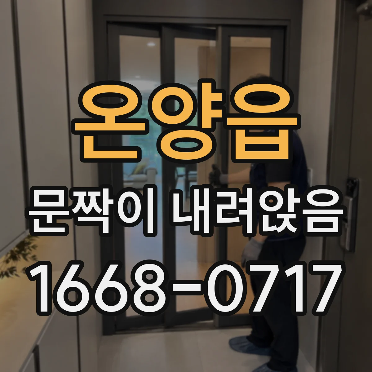 온양읍 문짝이 내려앉음