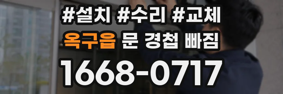 옥구읍 문 경첩 빠짐